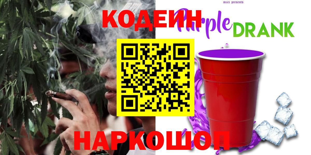Кодеин Purple Drank  Вход с VPN  Кемерово  Кодеин Purple Drank 
