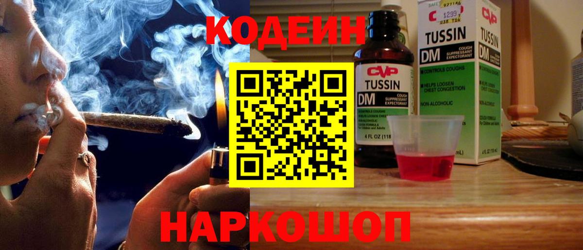 Codein напиток Lean (лин) Кемерово